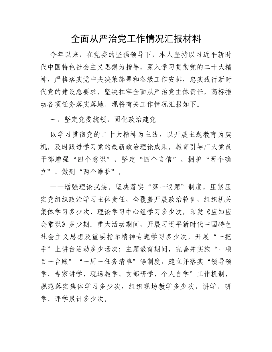 全面从严治党工作情况汇报材料_第1页