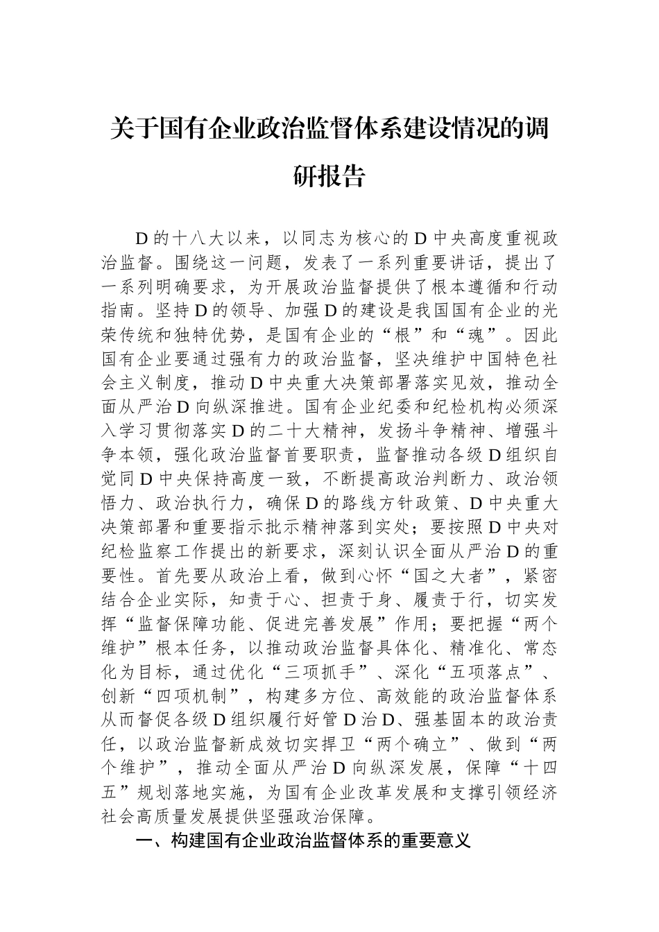 关于国有企业政治监督体系建设情况的调研报告_第1页