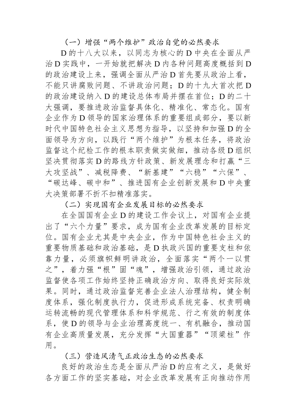 关于国有企业政治监督体系建设情况的调研报告_第2页