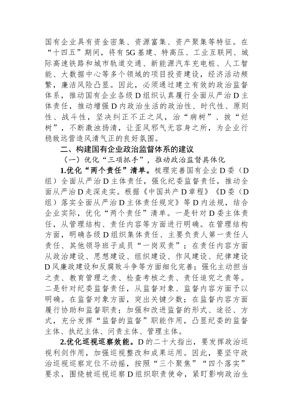 关于国有企业政治监督体系建设情况的调研报告_第3页