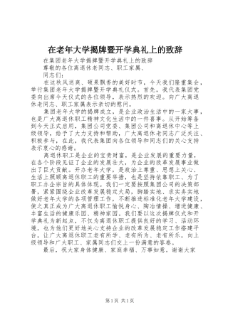 在老年大学揭牌暨开学典礼上的演讲致辞
