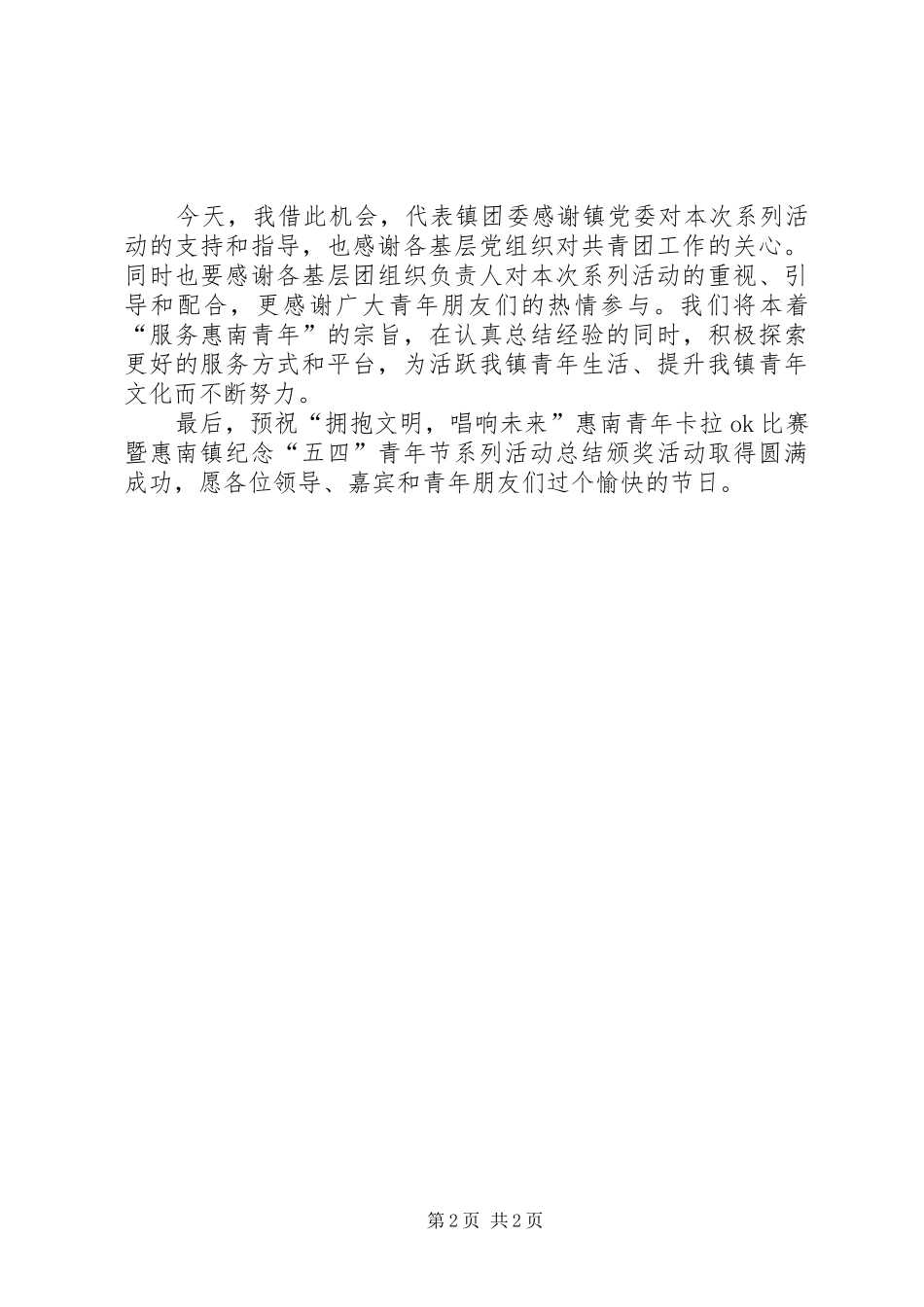 五四青年节书记发言材料_第2页