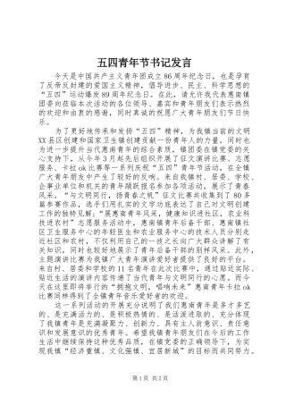 五四青年节书记发言材料