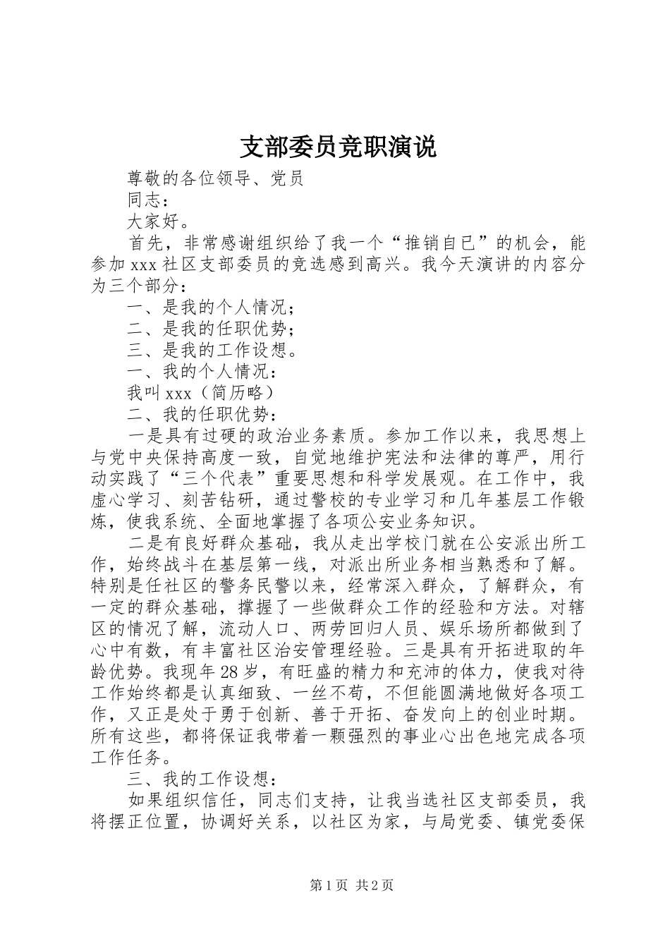 支部委员竞职演说稿_第1页