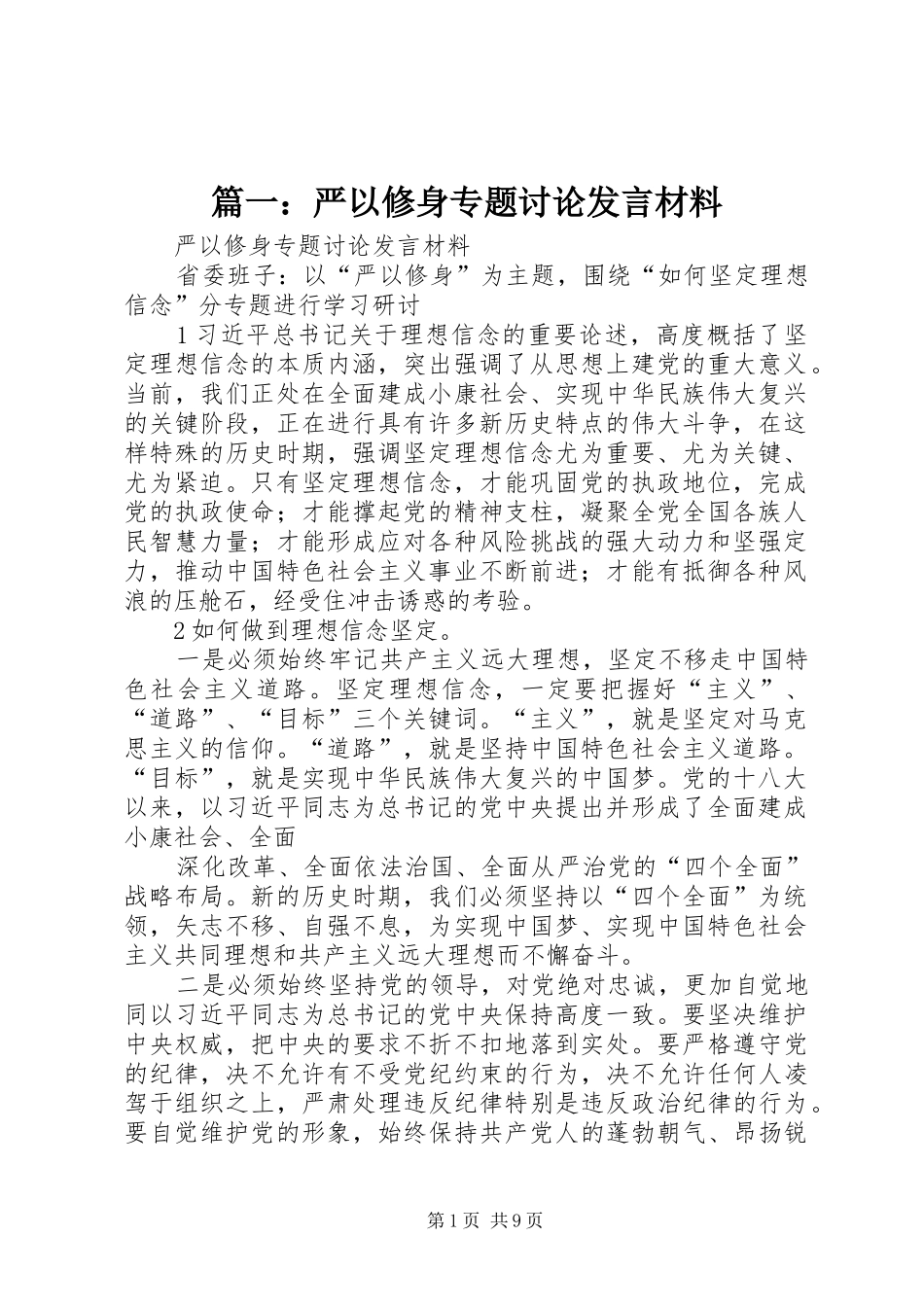 篇一：严以修身专题讨论发言材料提纲_第1页