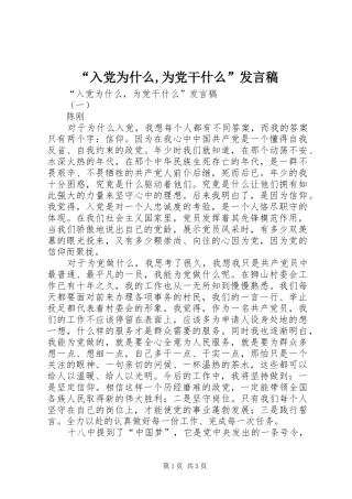 “入党为什么,为党干什么”发言