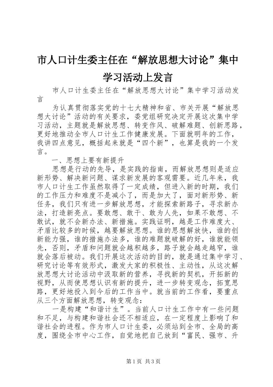 市人口计生委主任在“解放思想大讨论”集中学习活动上发言稿_第1页