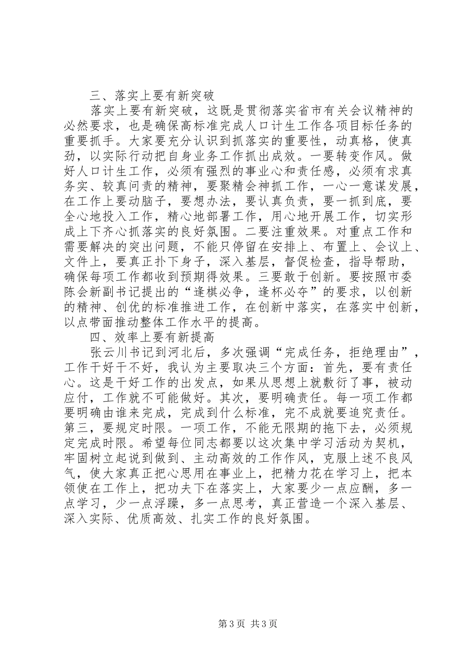 市人口计生委主任在“解放思想大讨论”集中学习活动上发言稿_第3页