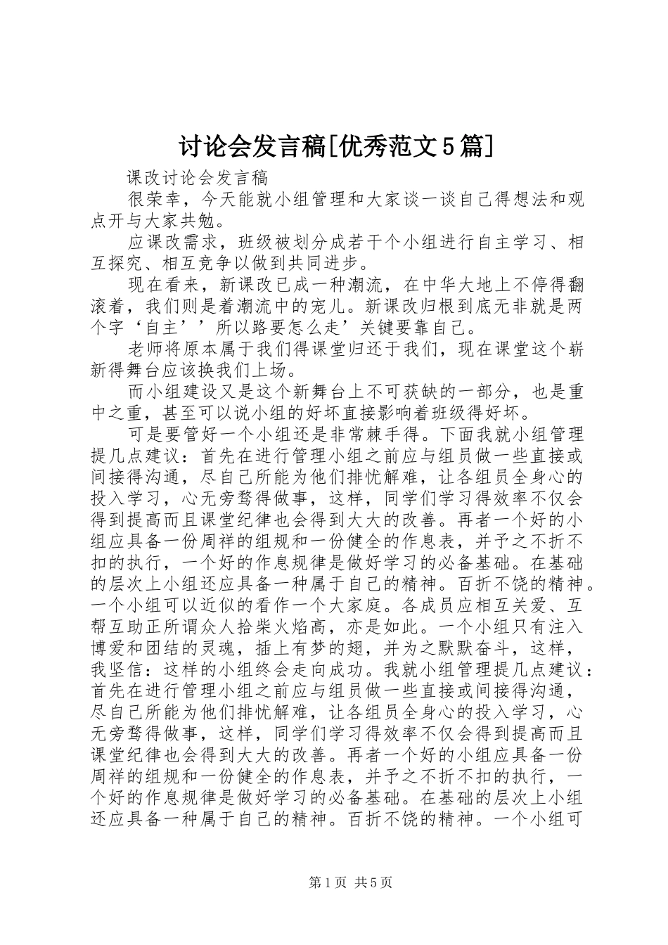 讨论会发言稿范文[优秀范文5篇](5)_第1页