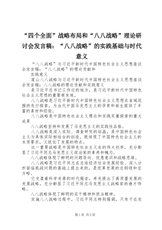“四个全面”战略布局和“八八战略”理论研讨会发言稿范文：“八八战略”的实践基础与时代意义