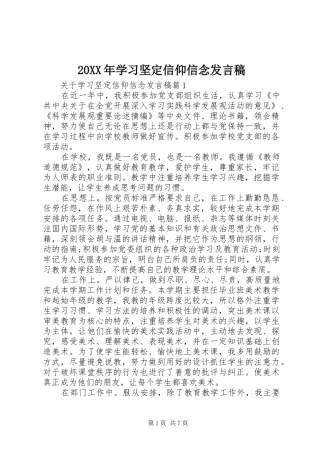20XX年学习坚定信仰信念发言