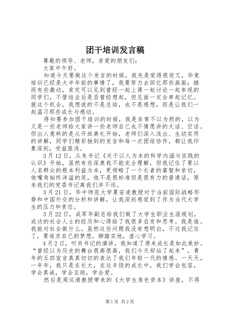 团干培训发言稿范文_第1页