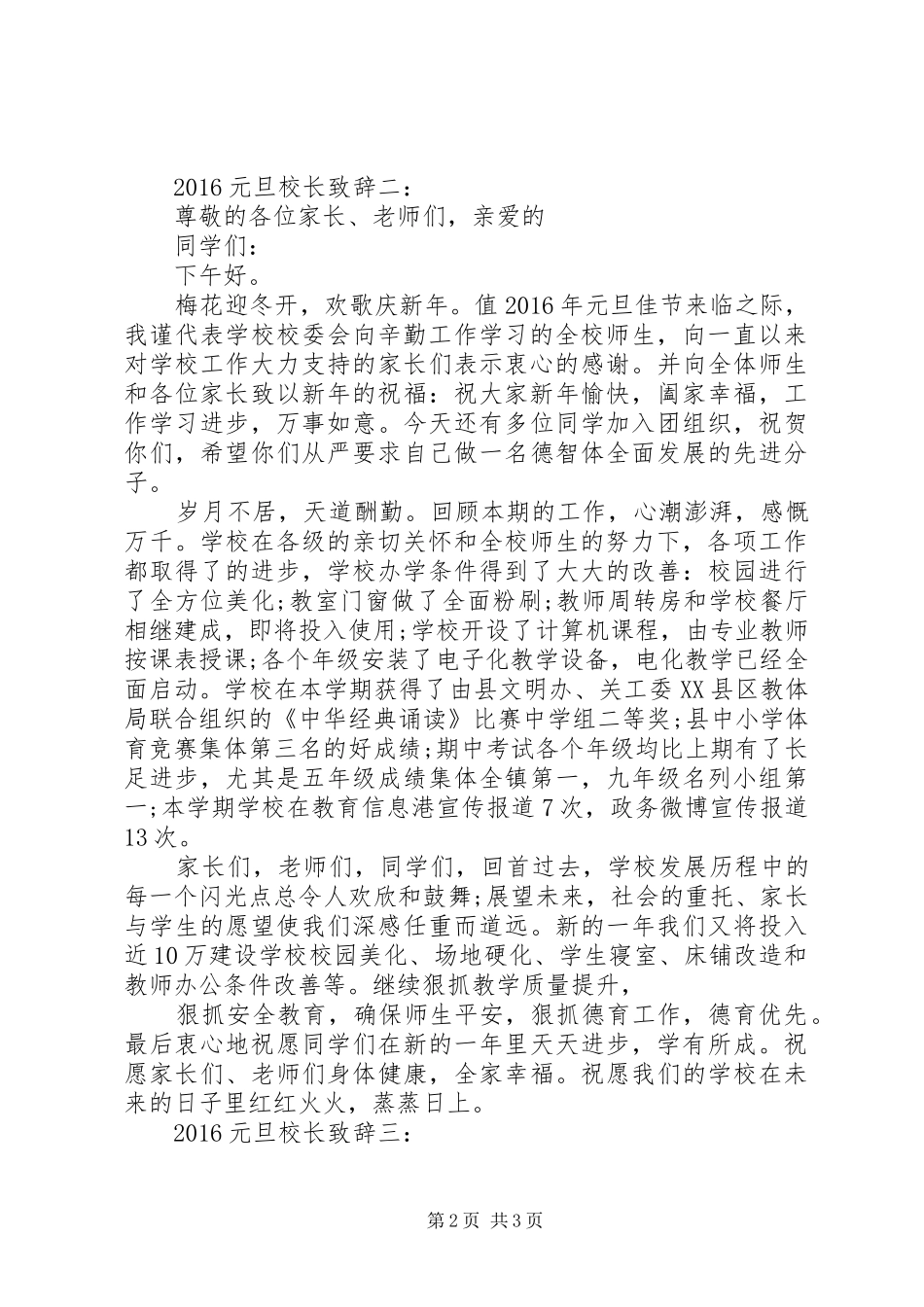 20XX年元旦校长演讲致辞3篇_第2页