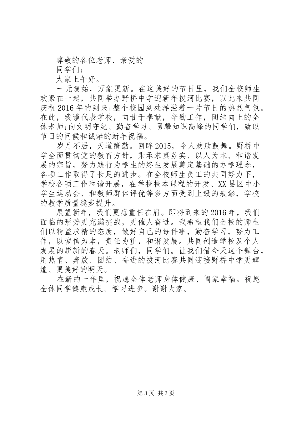 20XX年元旦校长演讲致辞3篇_第3页