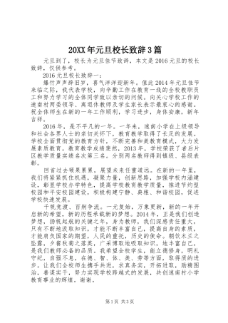 20XX年元旦校长演讲致辞3篇