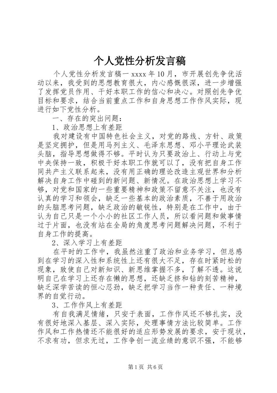 个人党性分析发言_第1页