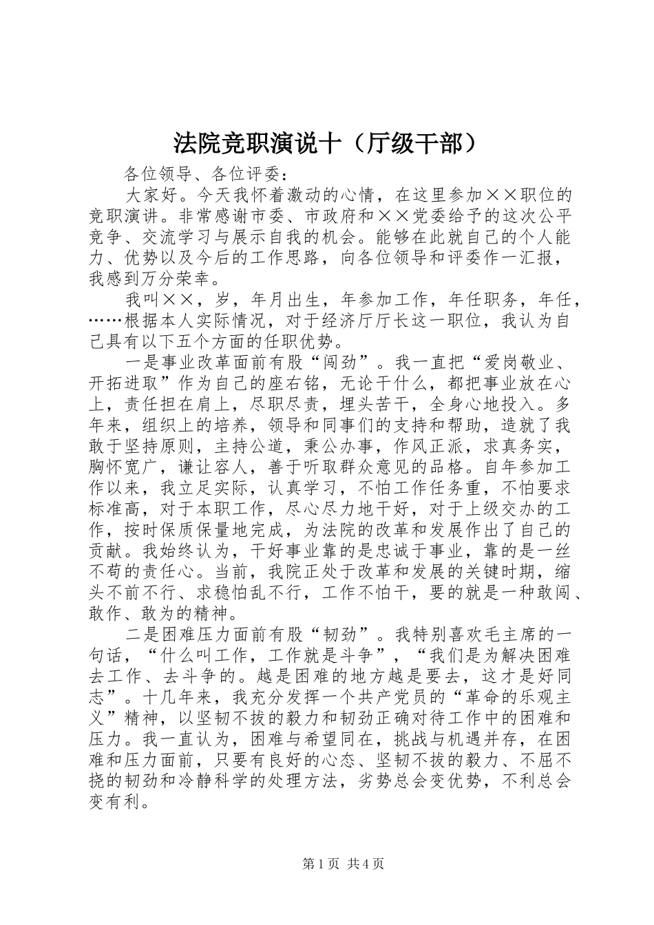 法院竞职演说稿十（厅级干部）_第1页