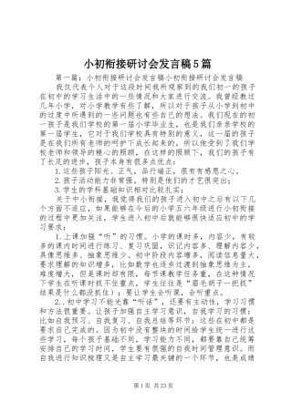 小初衔接研讨会发言稿范文5篇