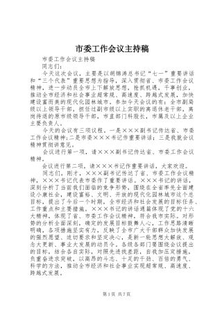 市委工作会议主持词(5)