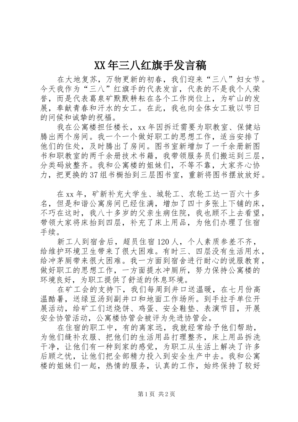 XX年三八红旗手发言_第1页