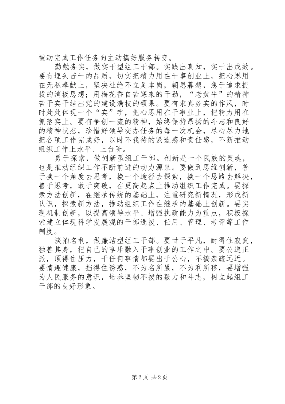 做四讲四有合格党员发言：对照“四讲四有”争当“五型”组工干部_第2页