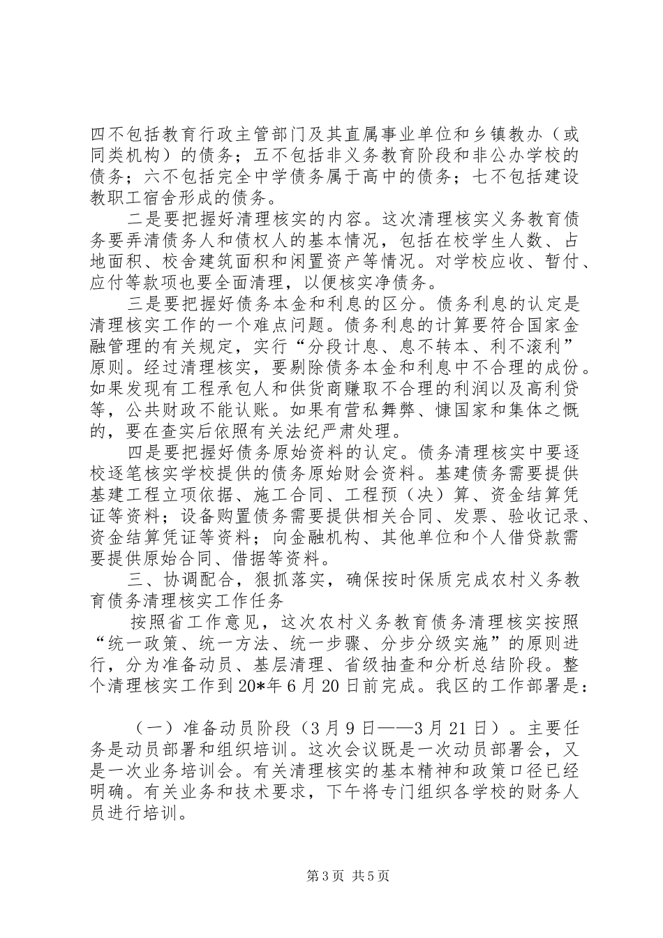 农村义务教育债务清理核实工作会议上的发言稿_第3页