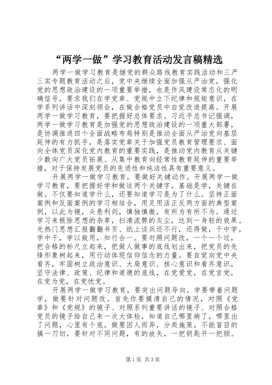 “两学一做”学习教育活动发言精选_第1页