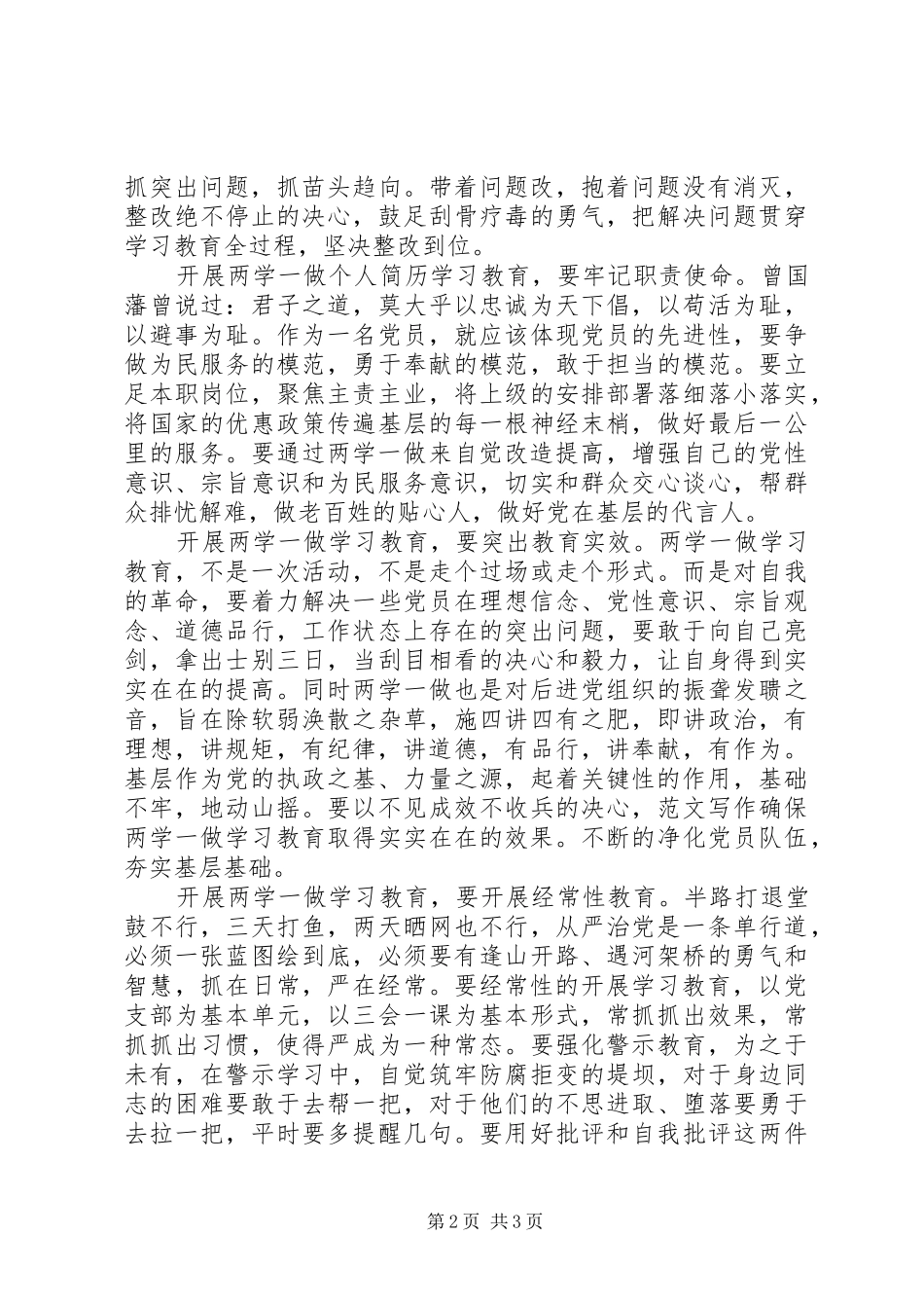 “两学一做”学习教育活动发言精选_第2页