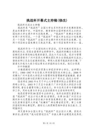 挑战杯开幕式主持词(修改)