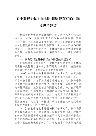 关于对权力运行的制约和监督存在的问题及思考建议 (1)
