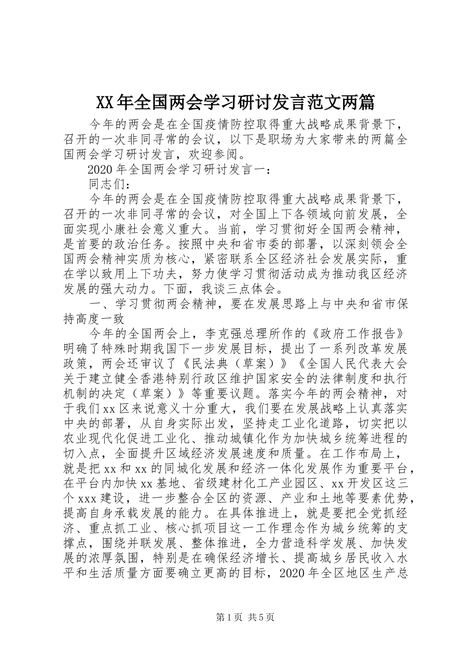 XX年全国两会学习研讨发言稿范文两篇_第1页