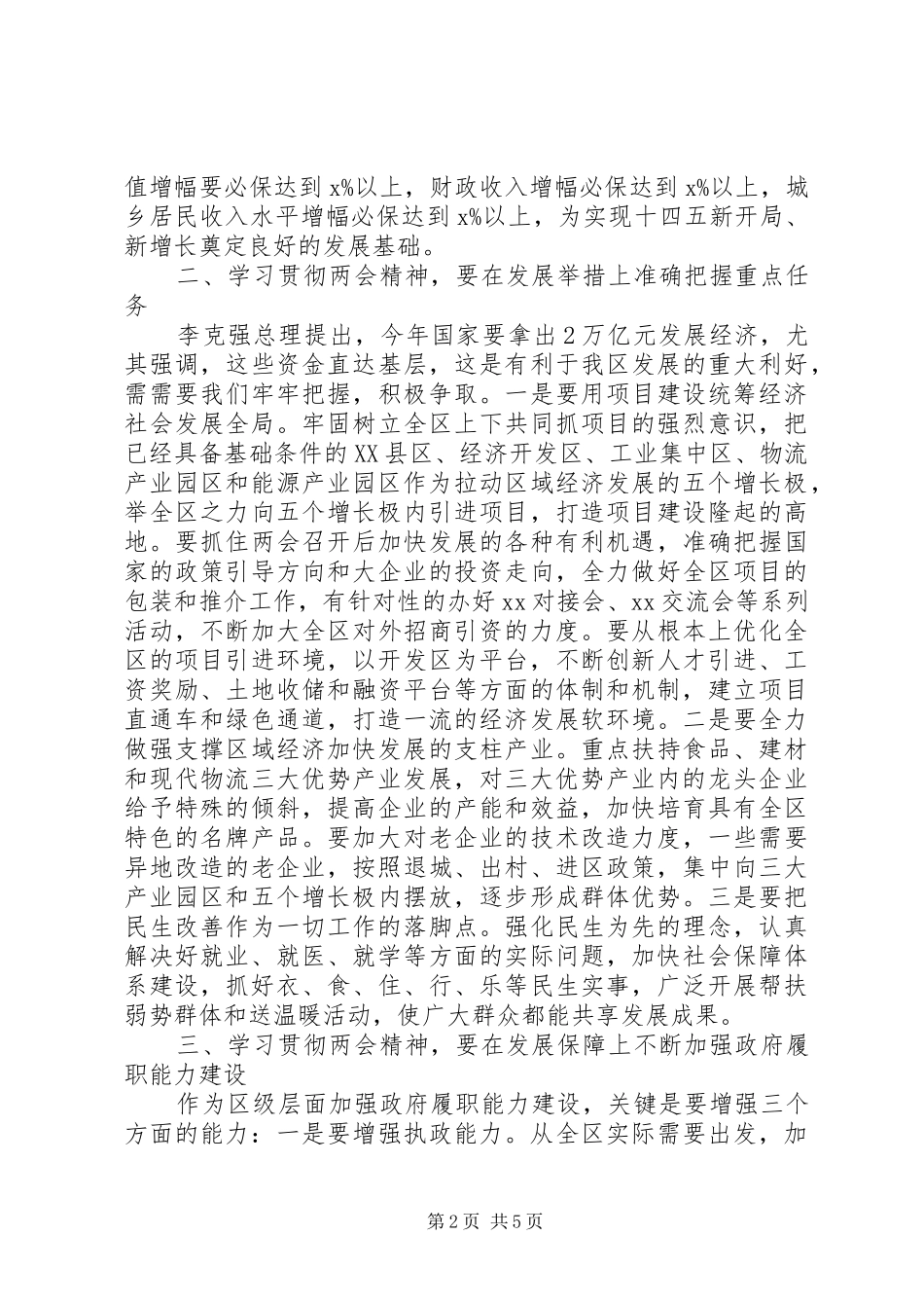 XX年全国两会学习研讨发言稿范文两篇_第2页