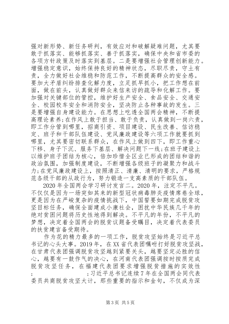 XX年全国两会学习研讨发言稿范文两篇_第3页