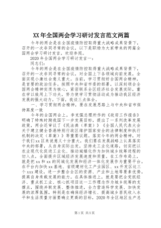 XX年全国两会学习研讨发言稿范文两篇