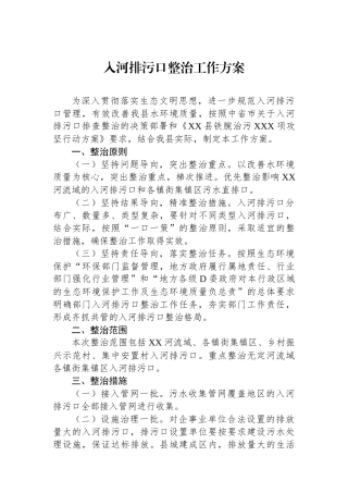 入河排污口整治工作方案