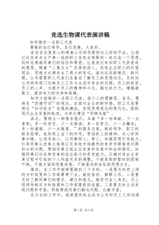 竞选生物课代表演讲稿