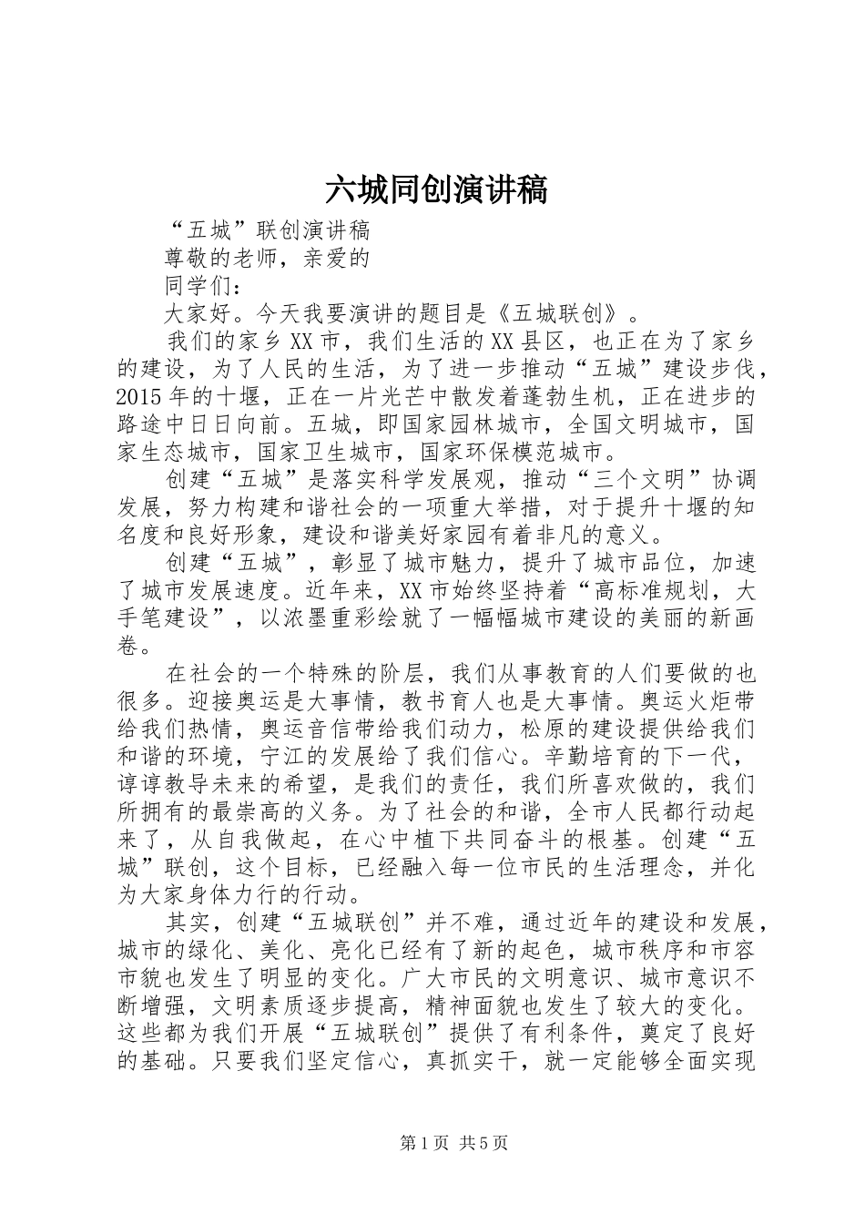 六城同创演讲稿_第1页