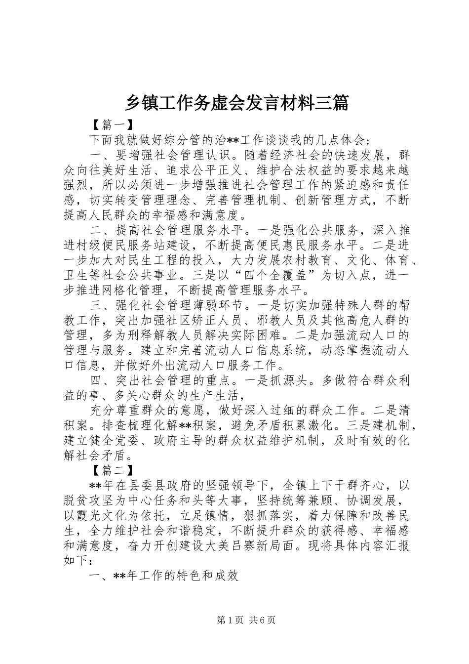 乡镇工作务虚会发言材料提纲三篇_第1页