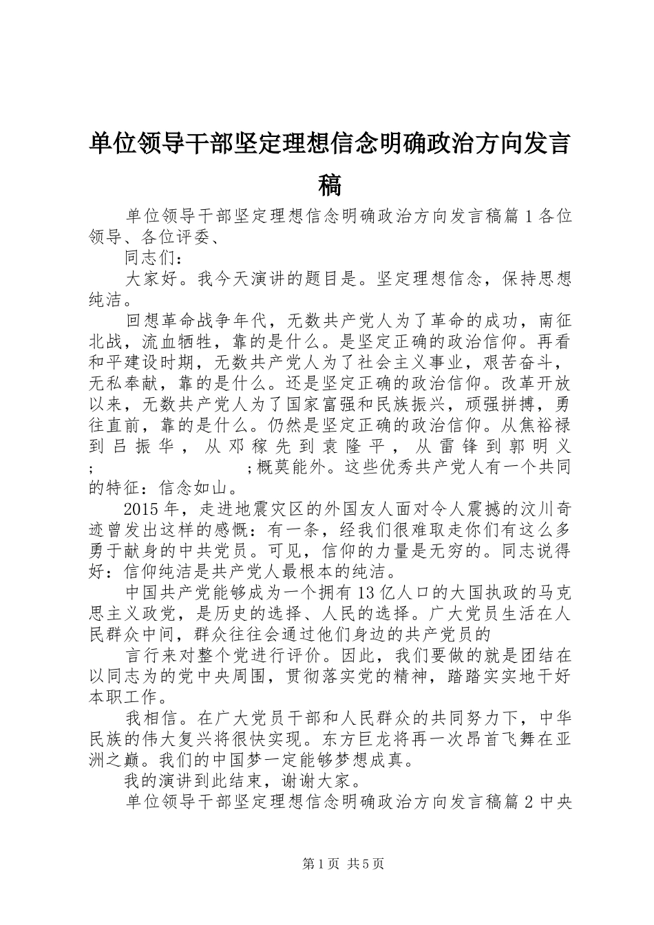 单位领导干部坚定理想信念明确政治方向发言_第1页