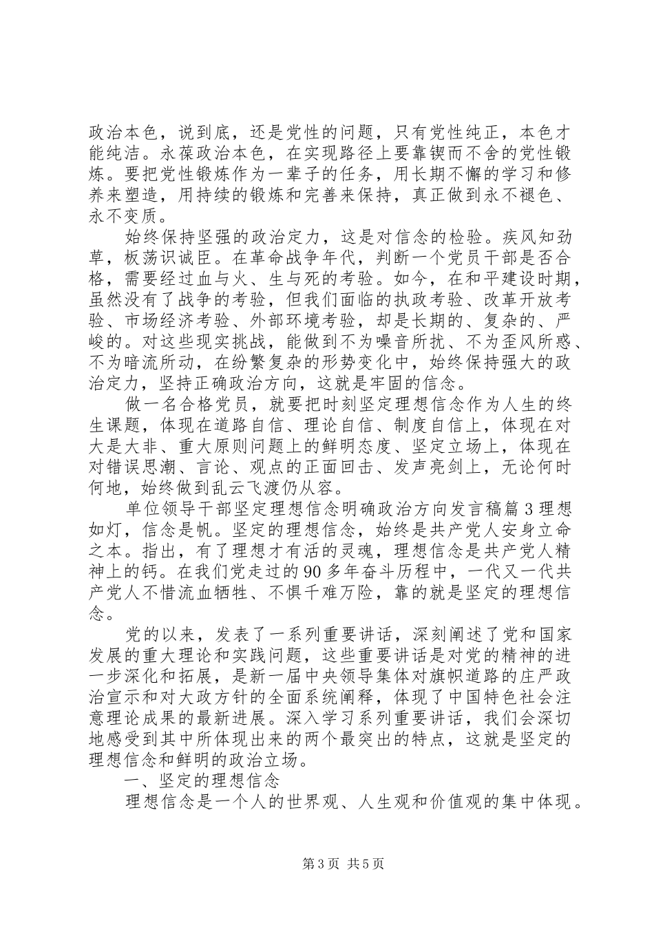 单位领导干部坚定理想信念明确政治方向发言_第3页