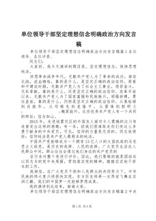 单位领导干部坚定理想信念明确政治方向发言