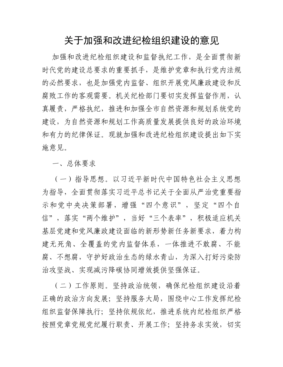 关于加强和改进纪检组织建设的意见_第1页