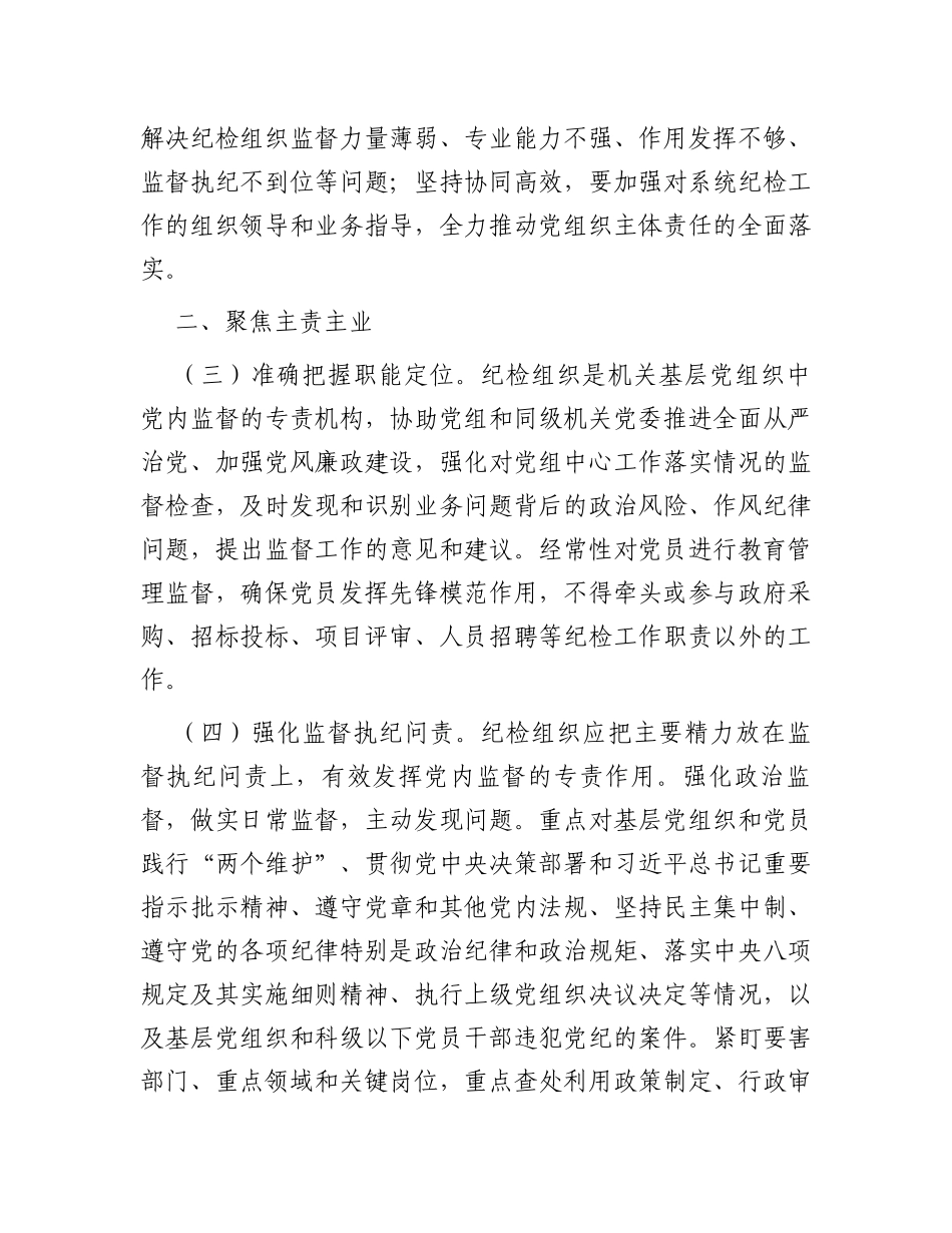 关于加强和改进纪检组织建设的意见_第2页