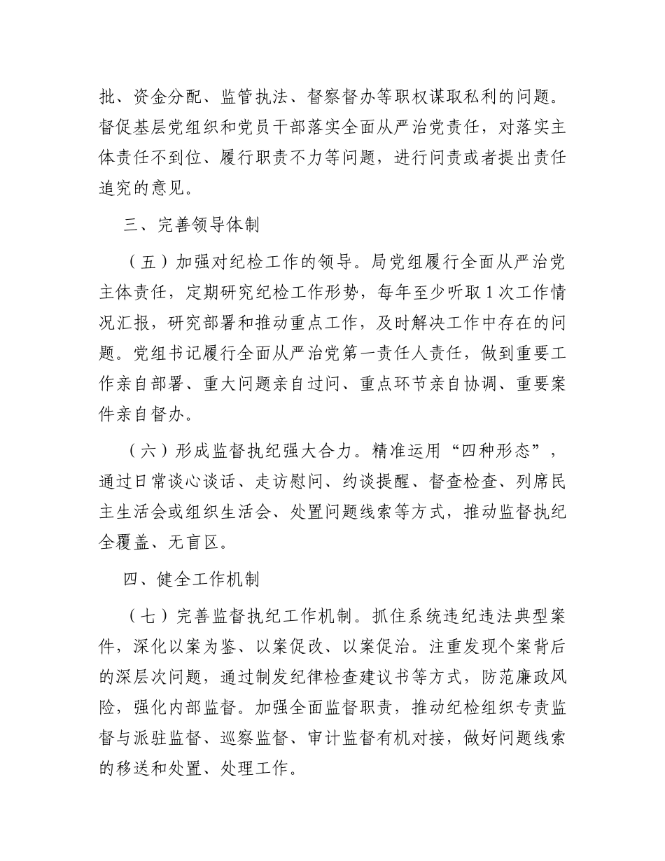 关于加强和改进纪检组织建设的意见_第3页