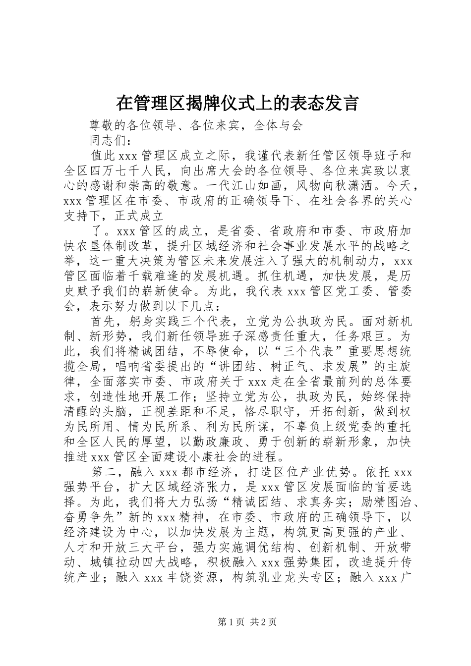 在管理区揭牌仪式上的表态发言材料_第1页