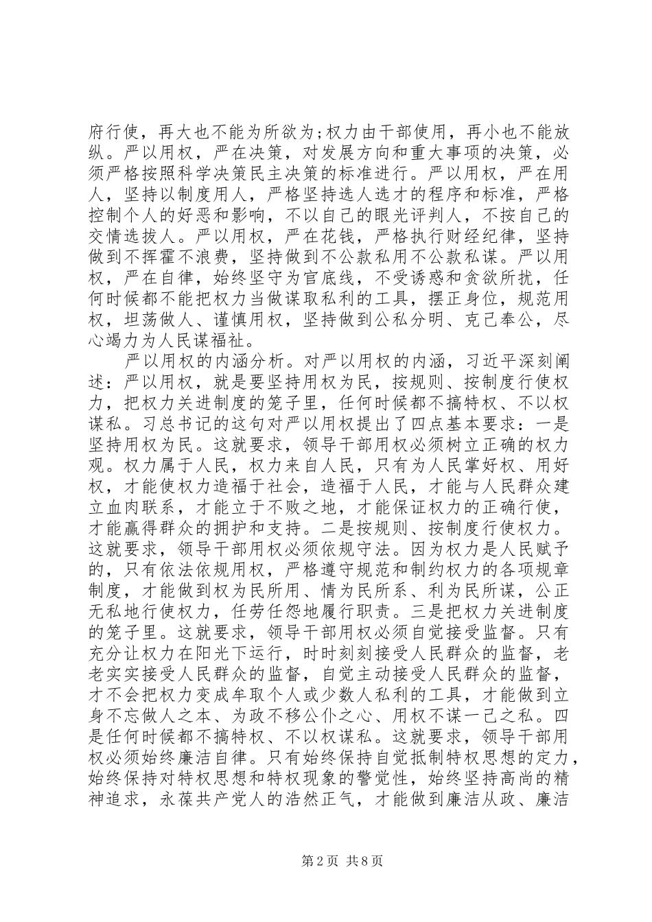 “严以用权”专题研讨发言范文精选_第2页