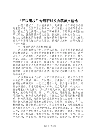 “严以用权”专题研讨发言范文精选