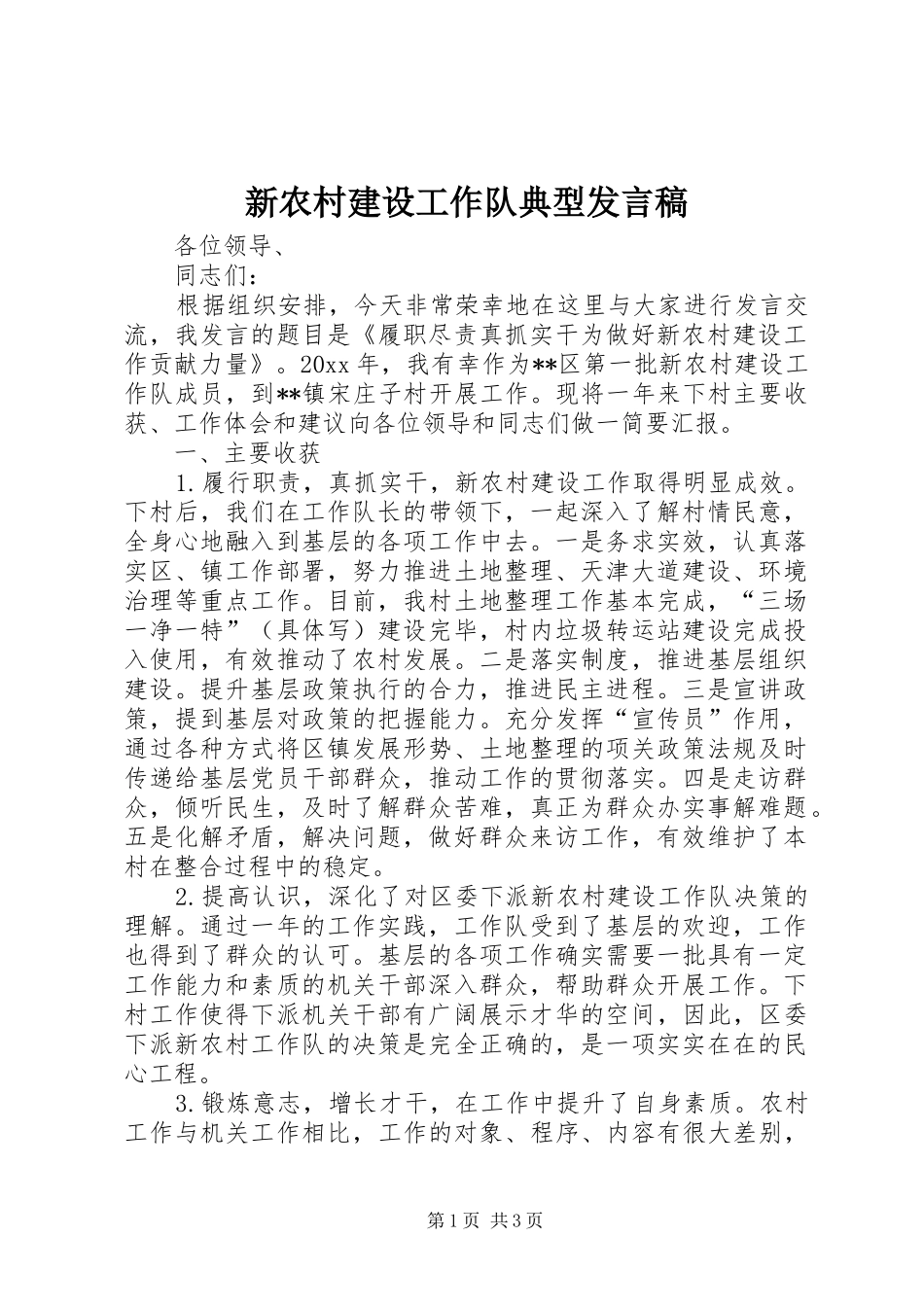 新农村建设工作队典型发言_第1页