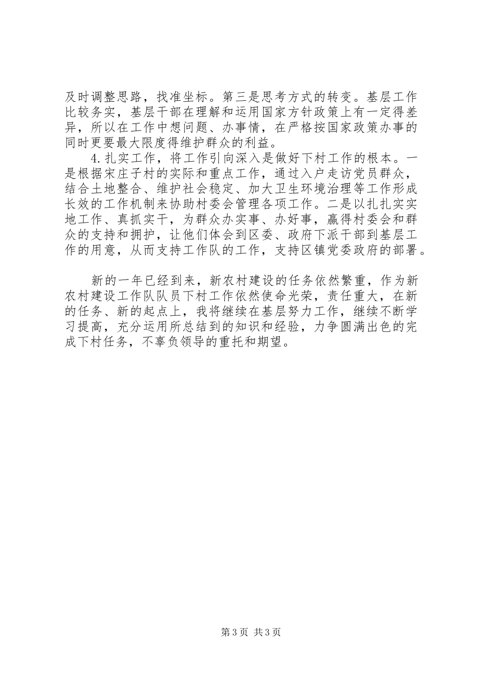 新农村建设工作队典型发言_第3页