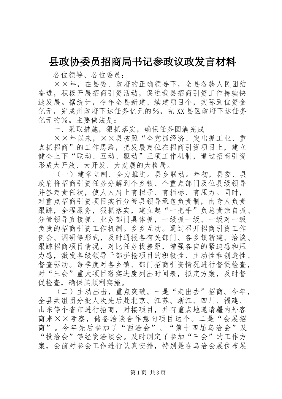 县政协委员招商局书记参政议政发言致辞_第1页